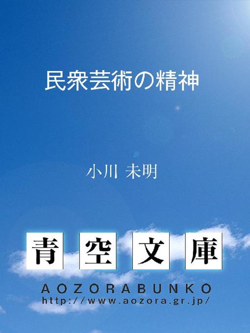 Title details for 民衆芸術の精神 by 小川未明 - Available